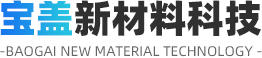 山東寶蓋新材料科技股份有限公司